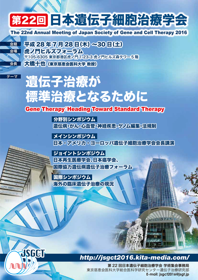 第22回日本遺伝子細胞治療学会ポスター