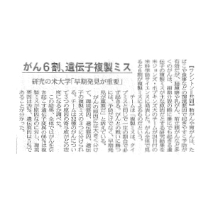 遺伝子細胞治療最新情報 - がんの6割は遺伝子複製ミス