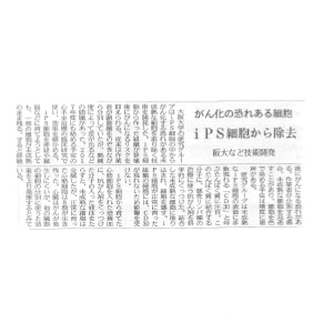 遺伝子細胞治療最新情報 - がん化の恐れある細胞 iPS細胞から除去