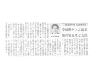 遺伝子細胞治療最新情報 - 受精卵ゲノム編集 倫理審査など支援