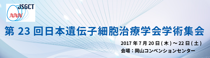 第23回日本遺伝子細胞治療学会学術集会