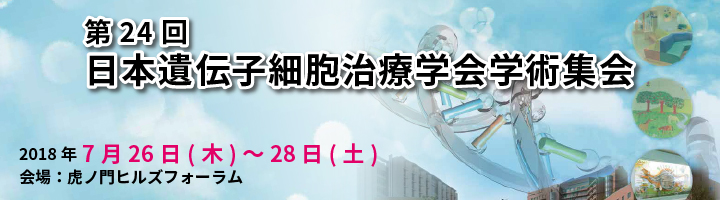 第24回日本遺伝子細胞治療学会学術集会