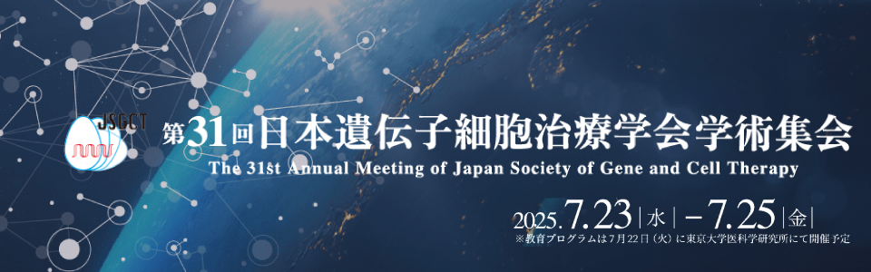 日本遺伝子細胞治療学会学術集会
