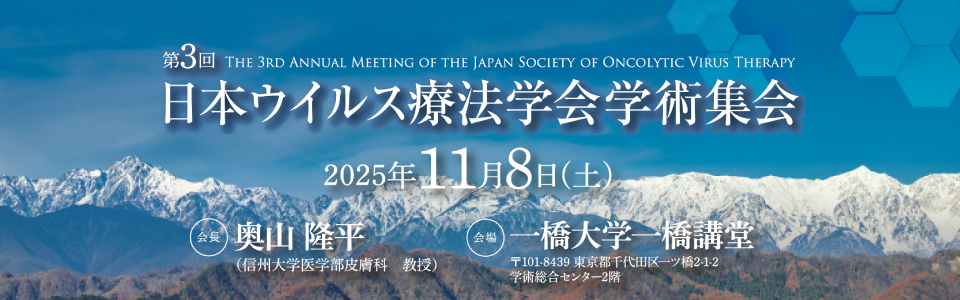 日本ウイルス療法学会学術集会