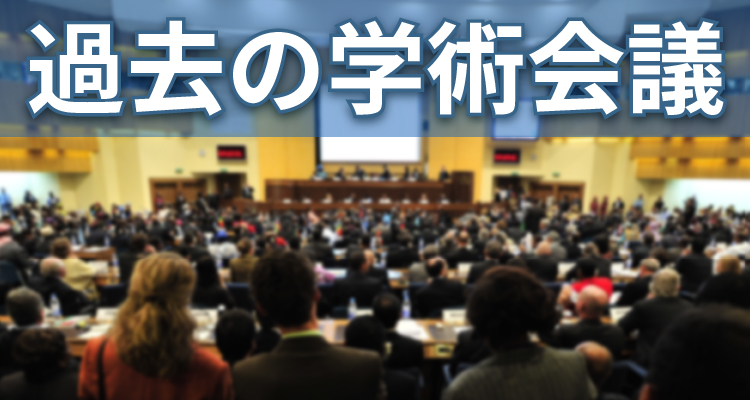 APCGCT過去の学術会議