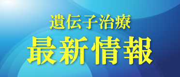 遺伝子治療最新情報