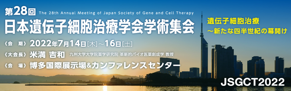 日本遺伝子細胞治療学会学術集会