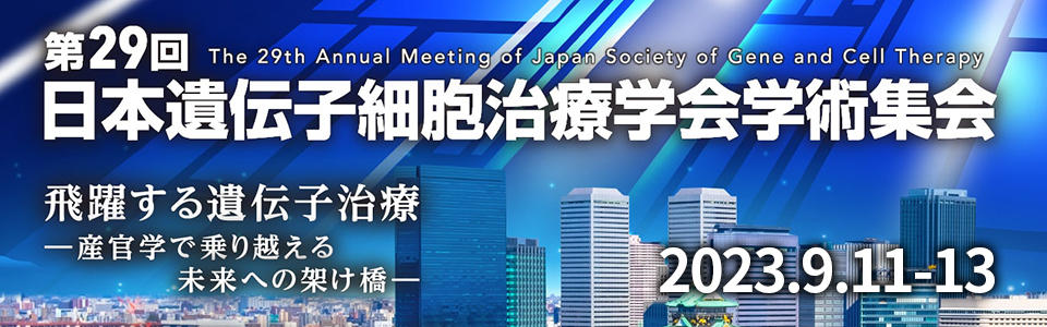 日本遺伝子細胞治療学会学術集会